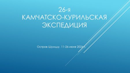 26-я экспедиция. Отчет Камчатско-Курильской экспедиции 0
